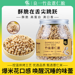 良一竹盐薏仁脆烘烤薏米仁