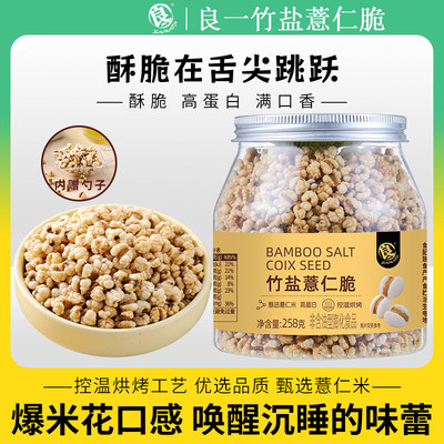 良一竹盐薏仁脆烘烤薏米仁