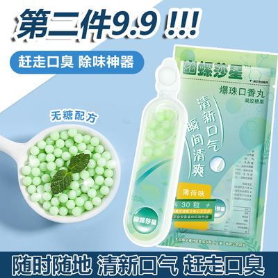 幽螺莎星爆珠口香丸薄荷味