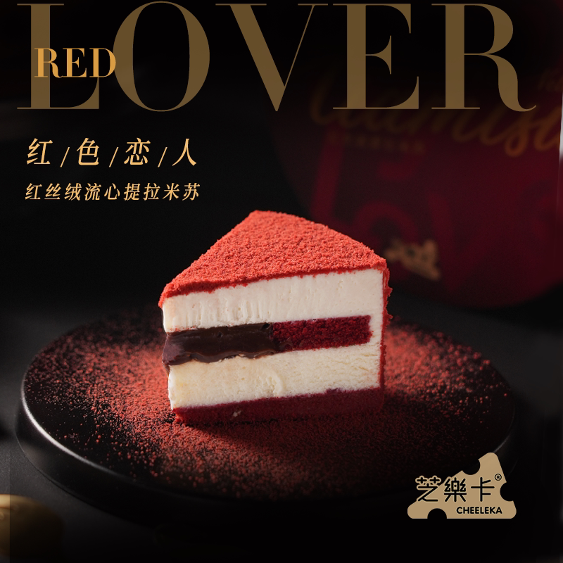 红色恋人红丝绒流心提拉米苏(情人节限量版)芝樂卡红丝绒蛋糕