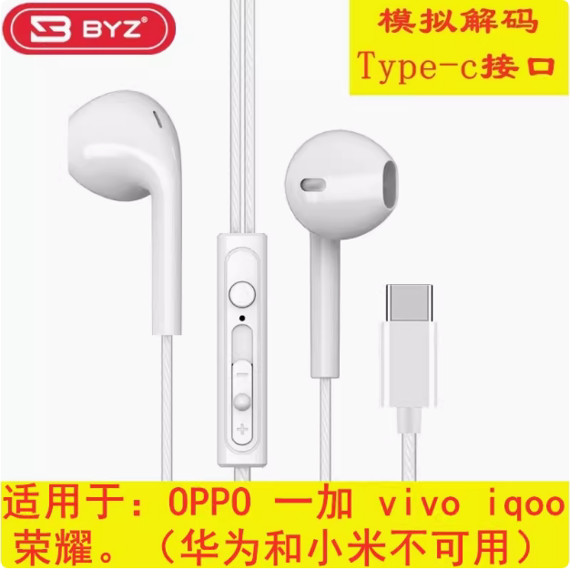 Byz入耳式耳机Type-c扁口适用华为荣耀vivo一加OPPO小米手机耳塞