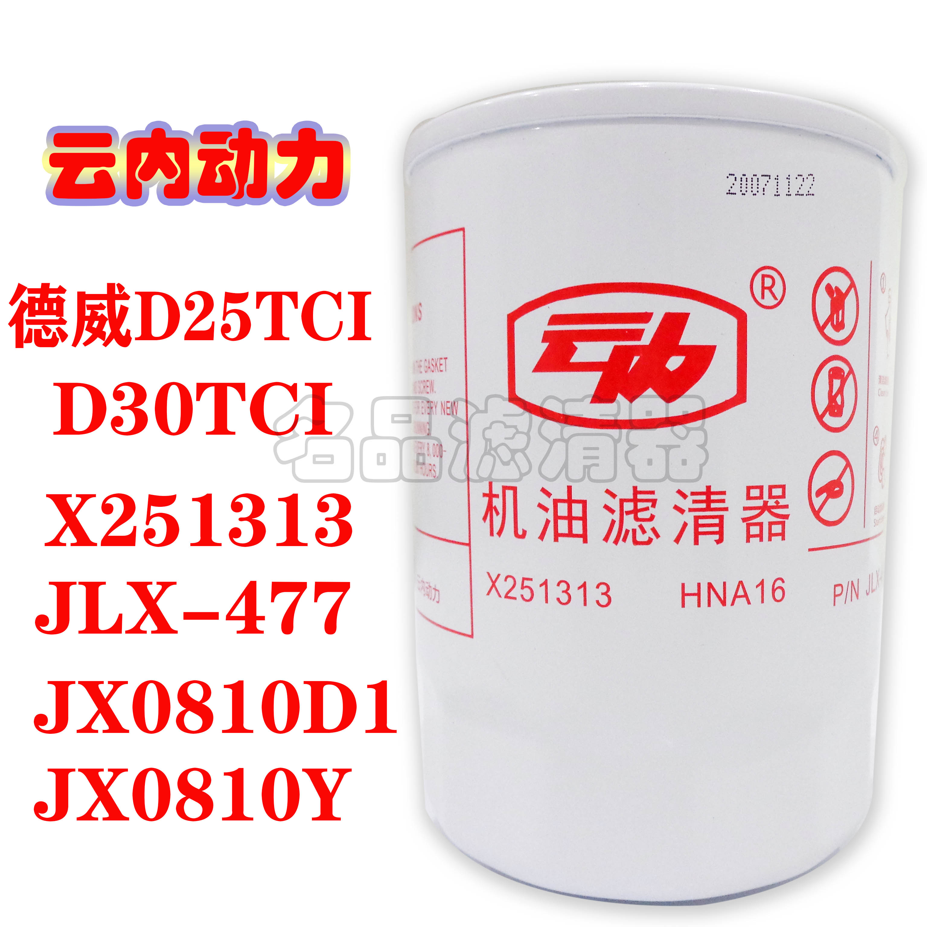 X251313 云内D25  D30 490 JLX477 JX0810D1/Y