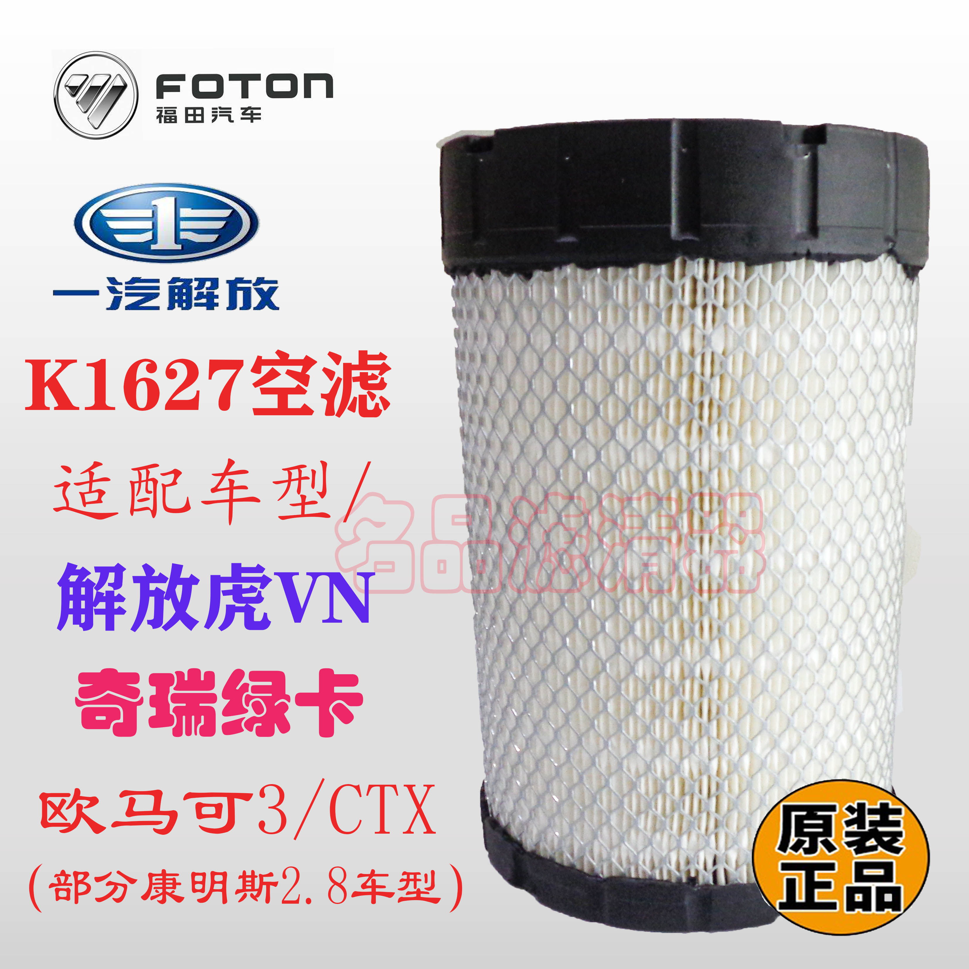 1627空滤 欧马可3 CTX 康明斯2.8  解放虎VN 空滤 AF26509