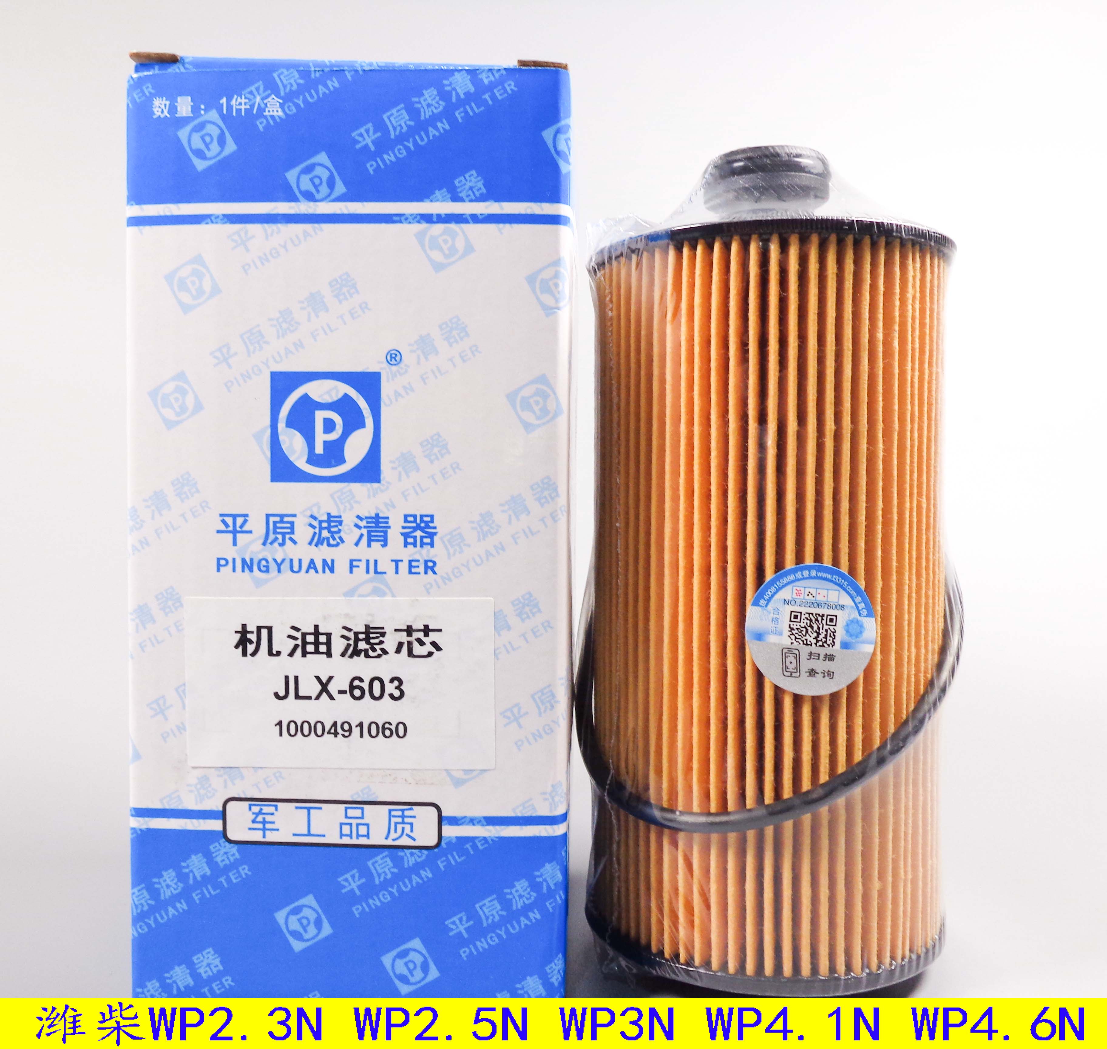 1000491060机滤 JLX-603适配潍柴WP2.3N 2.5N WP3N WP4.1N WP4.6N