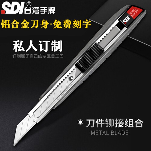 【免费刻字】台湾sdi金属美工刀