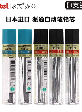 包邮日本进口Pentel派通C505自动铅笔替芯HB铅芯2B活动铅芯0.5mm笔芯0.7mm自动铅笔芯学生绘图考试用铅笔替芯