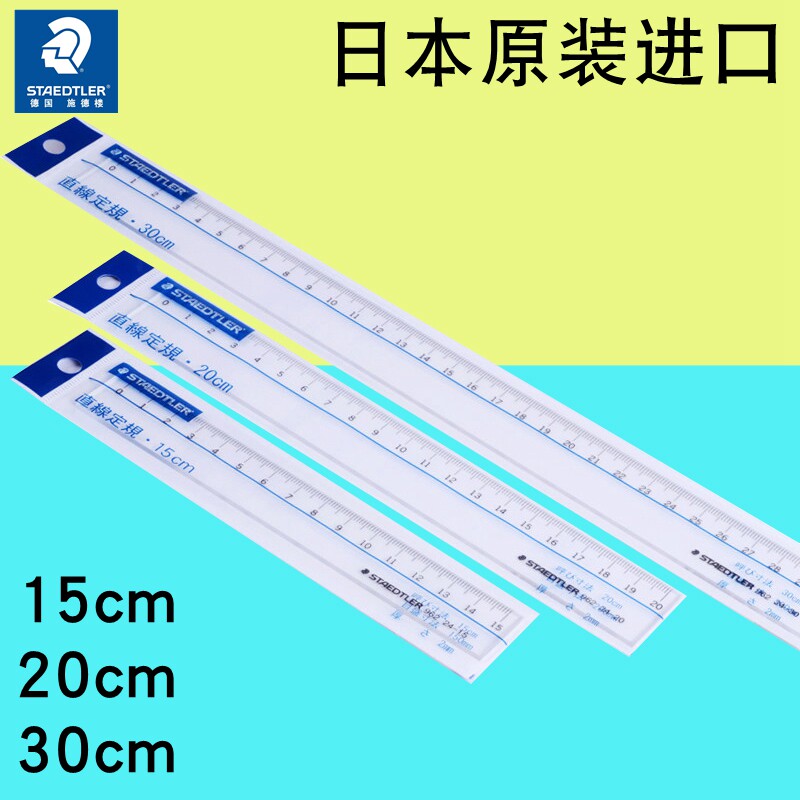 日本进口德国施德楼962高透明树脂直尺15公分20厘米30cm槽尺学生尺子设计绘图塑料通用工具木工裁缝加厚
