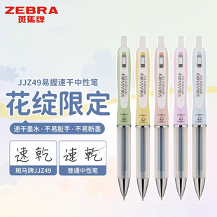 日本进口ZEBRA斑马JJZ49花绽限定软握速干顺滑中性笔sarasa 学生考试刷题签字水笔 dry黑色0.5mm高颜值按动式