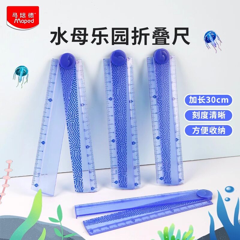 法国MAPED马培德15/30cm折叠直尺水母乐园系列透明尺子多