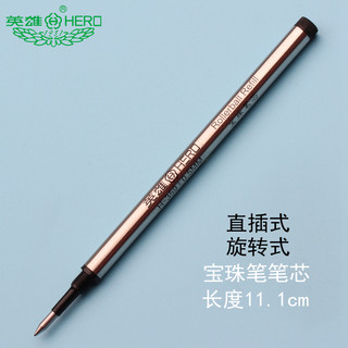 HERO英雄359宝珠笔芯金属签字笔芯水笔替芯0.5/0.7mm直插/螺旋纹纯黑色笔芯