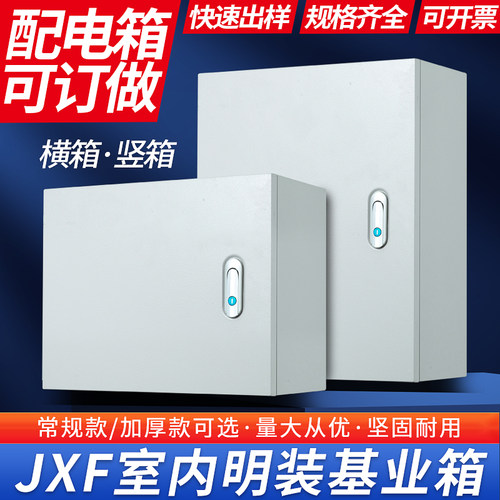 JXF基业箱室内配电箱电表箱电控箱控制箱明装水泵加厚配电动力柜
