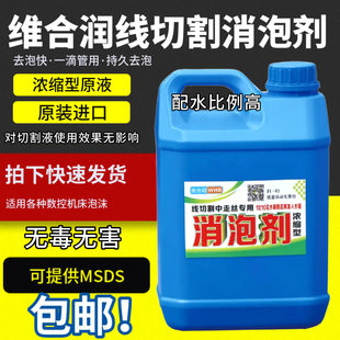 线切割工作液 线切割专用线切割消泡剂 中走丝工作液去泡剂质量好