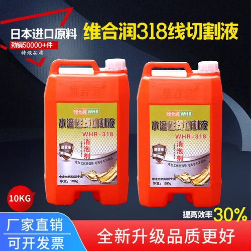 维合润水溶性线切割工作液