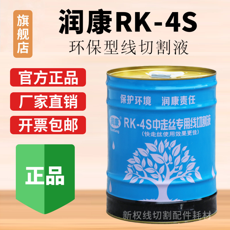 线切割工作液环保型水基润康4S图片