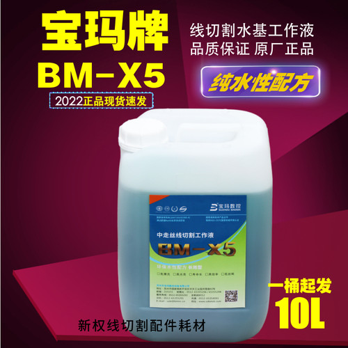 宝玛BM-X5环保型中走丝线切割液线切割工作液切削液冷却液水基 - 封面