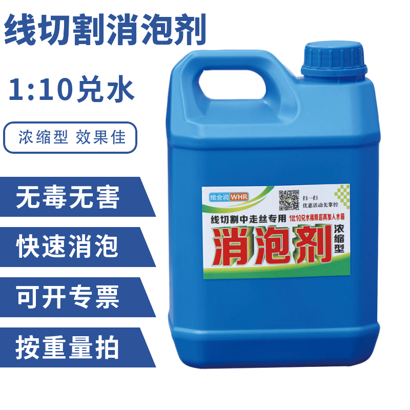 线切割专用线切割消泡剂线切割工作液中走丝工作液去泡剂质量好-封面