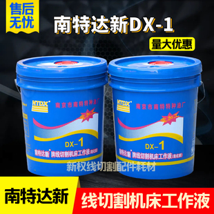 南特达新DX-1线切割机床工作液乳化液厂家直销线切割乳化油