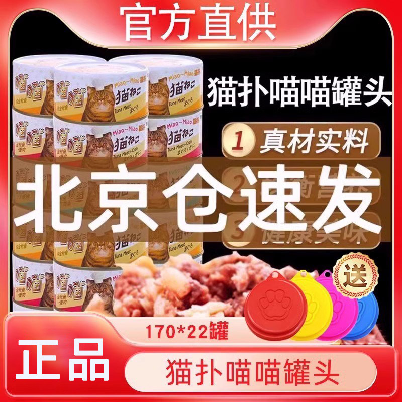 猫扑喵喵猫罐头170g*22罐口味混拼成幼猫零食主食湿粮金枪鱼牛肉