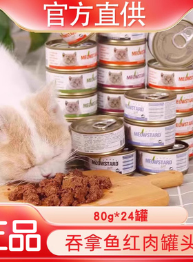 喵达ECO猫罐头80g*24罐泰国进口整箱红肉吞拿鱼英短美短猫咪零食