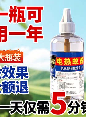蚊香液补充装大瓶驱蚊电热灭驱蚊插电式蚊香液电子无味非无毒无香