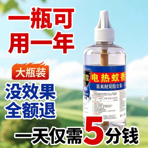 蚊香液补充装大瓶驱婴儿儿童专用大瓶电热驱蚊蚊香液母婴电子无味