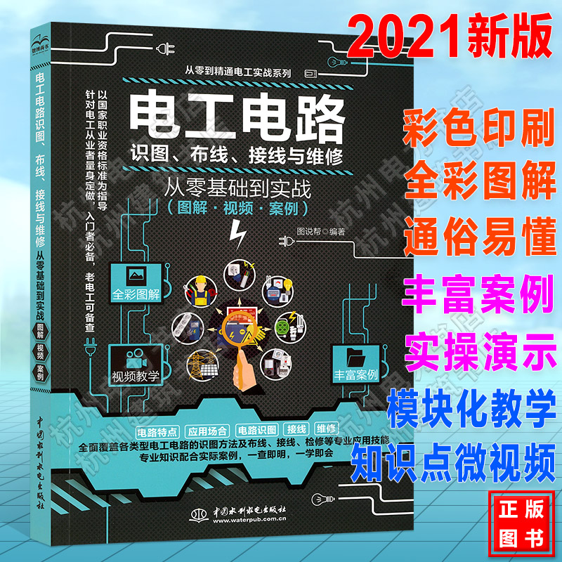 电工电路识图、布线、接线与维修从零基础到实战（图解·视频·案例） 电工接