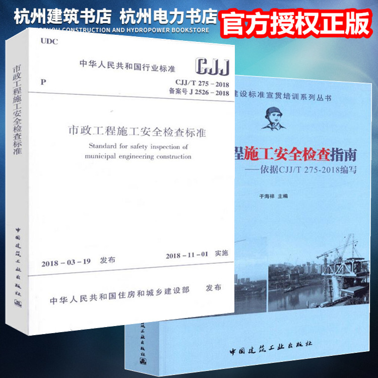 【正版现货】CJJ/T275-2018市政工程施工安全检查标准+实施指南全套2本含条文说明-封面