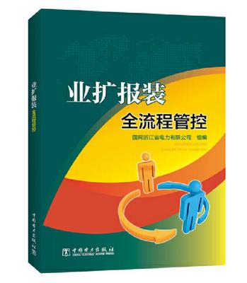 业扩报装全流程管控 国网浙江省电力有限公司 中国电力出版社