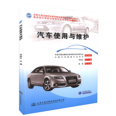 【人民交通】正版现货汽车使用与维护 全国交通运输职业教育教学指导委员会规划教材 中等职业学校汽车整车配件营销专业教材 李春