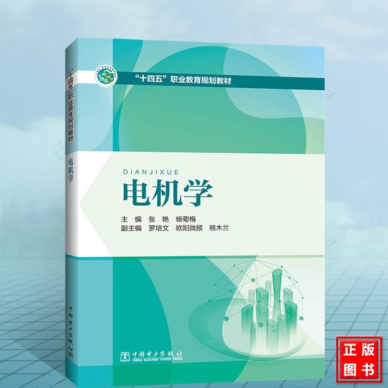 电机学“十四五”职业教育规划教材 张艳、杨菊梅9787519852054中国电力出版社