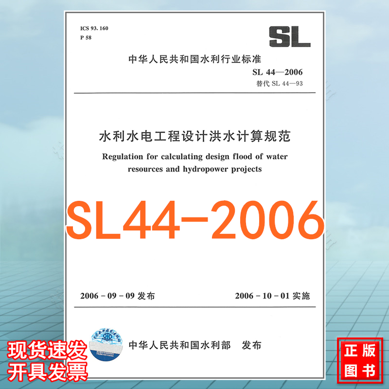 SL44-2006水利水电工程设计洪水计算规范