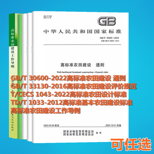 2016评价规范 CECS 通则 33130 2022高标准农田建设 2022设计标准 1043 30600 2012建设标准 1033 工作导则