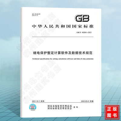 GB/T40584-2021继电保护整定计算软件及数据技术规范