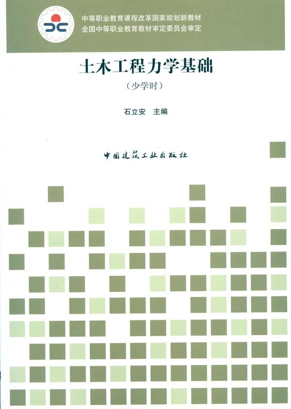 土木工程力学基础(少学时)石立安中等职业教育课程改革国家规划新教材中国建筑工业出版社 9787112120161