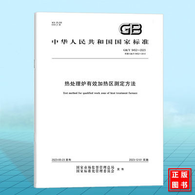 GB/T 9452-2023热处理炉有效加热区测定方法 国家标准 中国标准出版社