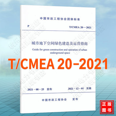 T/CMEA 20-2021城市地下空间绿色建造及运营指南
