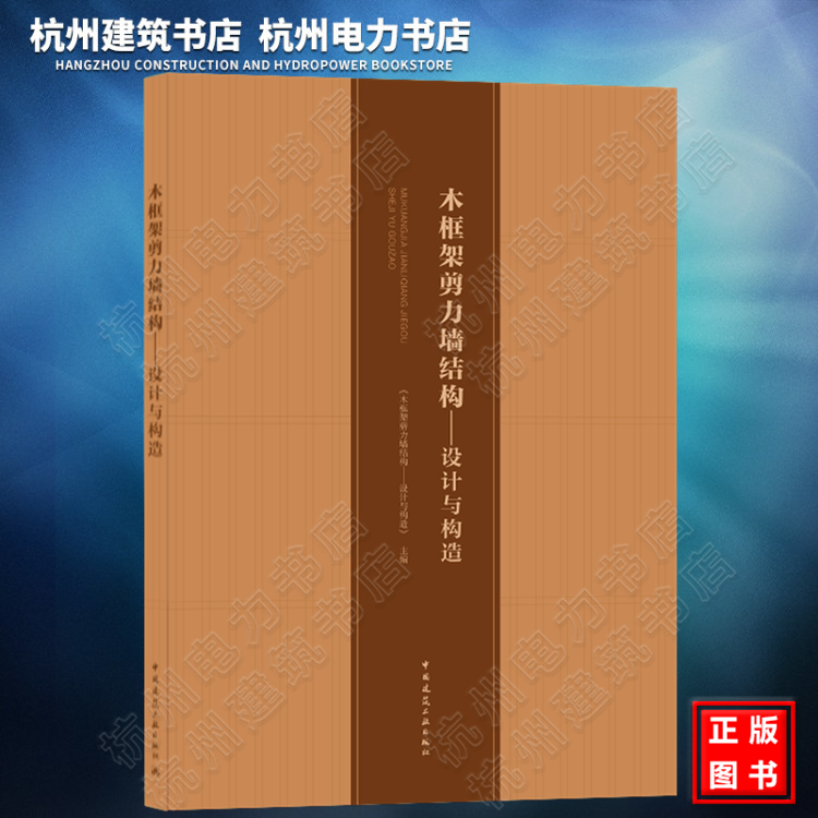 木框架剪力墙结构——设计与构造 《木结构设计标准》GB50005-2017 坂本功 中国建筑工业出版社