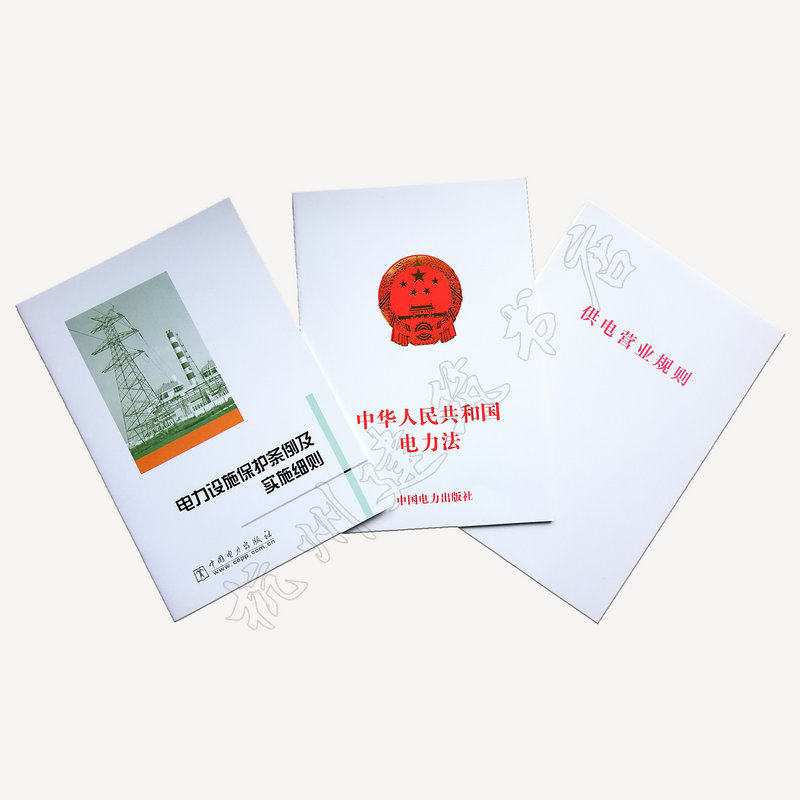 【正版现货速发】中华人民共和国电力法（2019年最新修订）附：配套规定、电力设施保护条例及实施细则、供电营业规则 全套三本高性价比高么？