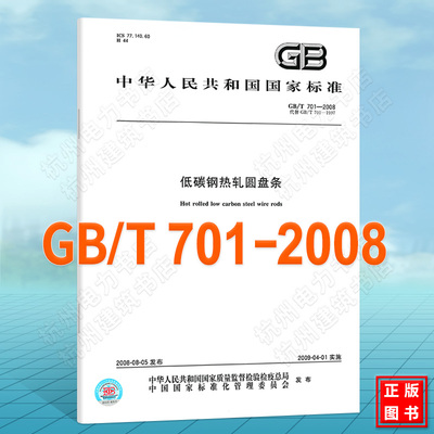 GB/T 701-2008低碳钢热轧圆盘条