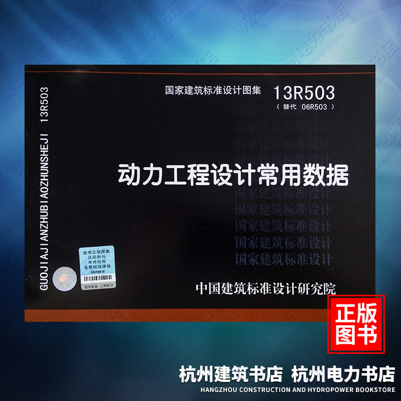 13R503动力工程设计常用数据国标图集中国建筑标准设计研究院