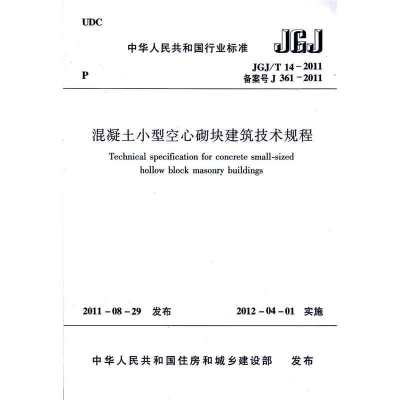 正版 JGJ/T14-2011混凝土小型空心砌块建筑技术规程