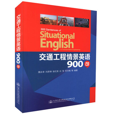 【人民交通】正版现货 交通工程情景英语900句 可供涉外工程的工程技术人员、商务人士参考使用 魏永幸 刘彦琳 张红英 白雪 苏玲梅