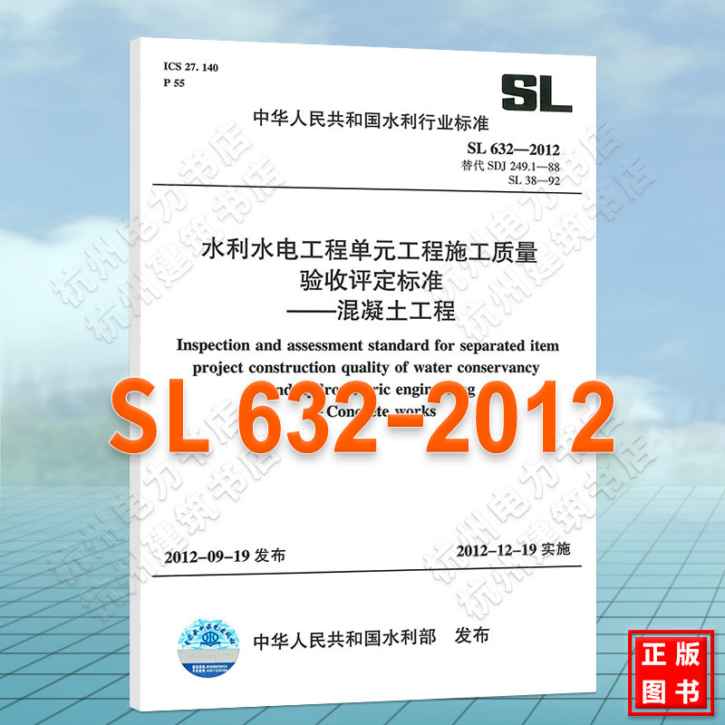 SL632-2012水利水电工程单元工程施工质量验收评定标准——混凝土工程怎么看?