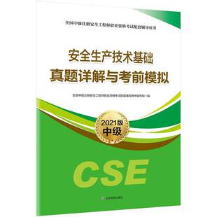 全国中级注册安全工程师职业资格考试配套辅导用书试卷习题 安全生产技术基础真题详解与考前模拟 2021年版