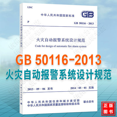 现货火灾自动报警系统设计规范(GB 50116-2013)