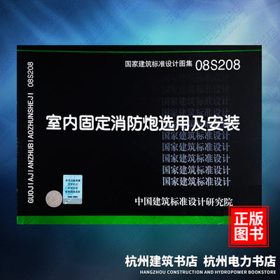 08S208室内固定消防炮选用及安装 国标图集 中国建筑标准设计研究院