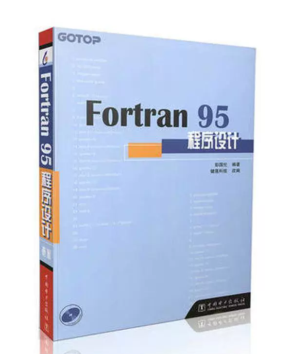 Fortran 95程序设计（含光盘）彭国伦 正版fortran95程序设计Fortran95初级入门参考书由浅入深学习fortran程序设计教程书籍