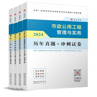 历年真题 2024年一建市政公用工程 2024全国一级建造师执业资格考试历年真题 全4册 冲刺试卷