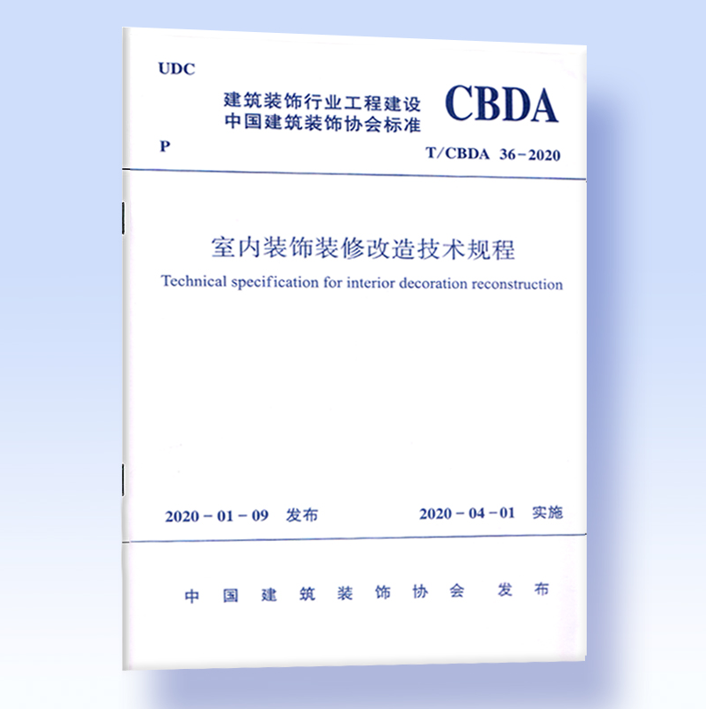 T/CBDA 36-2020室内装饰装修改造技术规程附：条文说明