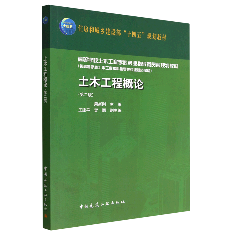 土木工程概论（第二版）周新刚住建部“十四五”规划教材中国建筑工业出版社 9787112276134